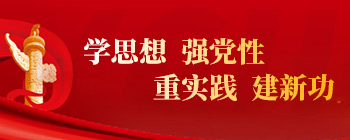 學(xué)思想，強(qiáng)黨性